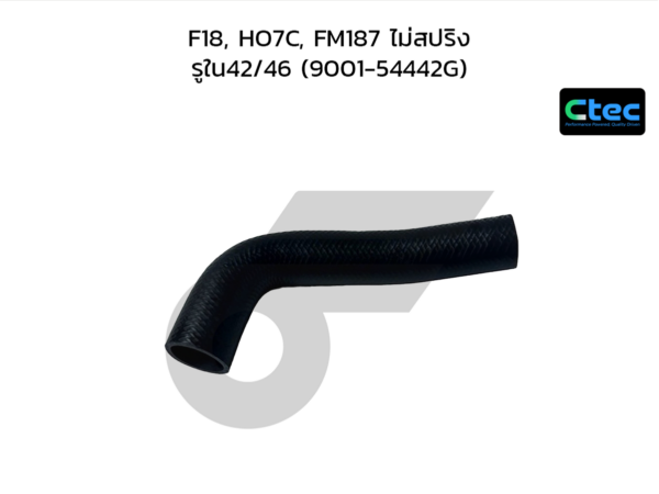 CTEC ท่อยางหม้อน้ำบน F18, HO7C, FM187 ไม่สปริง | รูใน42/46 | 900154442G