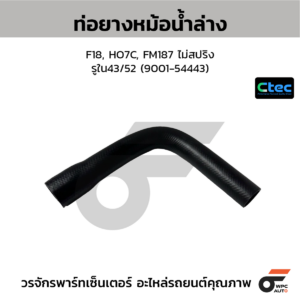 CTEC ท่อยางหม้อน้ำล่าง F18, HO7C, FM187 ไม่สปริง | รูใน43/52 | 900154443