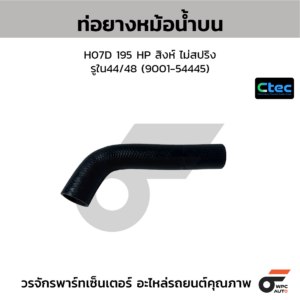 CTEC ท่อยางหม้อน้ำบน H07D 195 HP สิงห์ ไม่สปริง | รูใน44/48 | 900154445