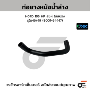 CTEC ท่อยางหม้อน้ำล่าง H07D 195 HP สิงห์ ไม่สปริง | รูใน46/49 | 900154447