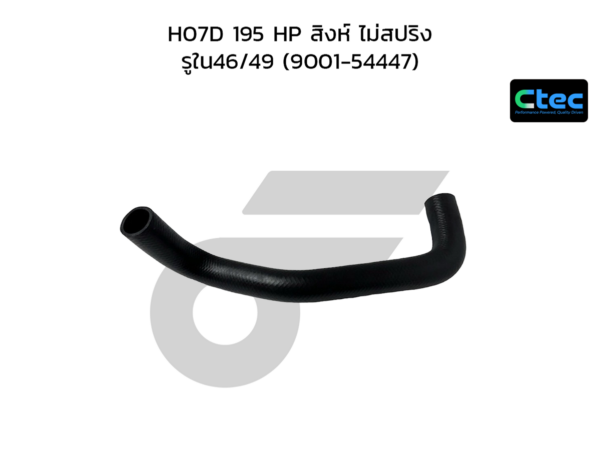 CTEC ท่อยางหม้อน้ำล่าง H07D 195 HP สิงห์ ไม่สปริง | รูใน46/49 | 900154447