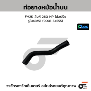 CTEC ท่อยางหม้อน้ำบน FM2K สิงห์ 260 HP ไม่สปริง | รูใน48/51 | 900154555