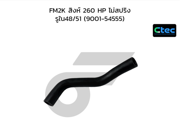 CTEC ท่อยางหม้อน้ำบน FM2K สิงห์ 260 HP ไม่สปริง | รูใน48/51 | 900154555