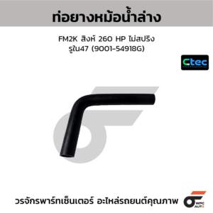 CTEC ท่อยางหม้อน้ำล่าง FM2K สิงห์ 260 HP ไม่สปริง | รูใน47 | 900154918G