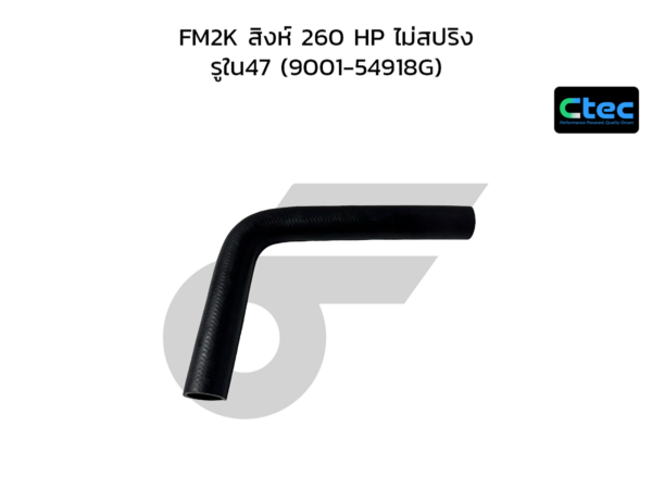 CTEC ท่อยางหม้อน้ำล่าง FM2K สิงห์ 260 HP ไม่สปริง | รูใน47 | 900154918G