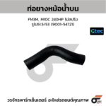CTEC ท่อยางหม้อน้ำบน FM3M, M10C 240HP ไม่สปริง | รูใน51.5/53 | 900154721