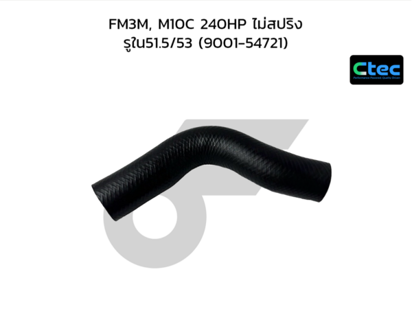 CTEC ท่อยางหม้อน้ำบน FM3M, M10C 240HP ไม่สปริง | รูใน51.5/53 | 900154721