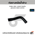 CTEC ท่อยางหม้อน้ำล่าง FM3M, M10C 240HP ไม่สปริง | รูใน54/61 | 900154720