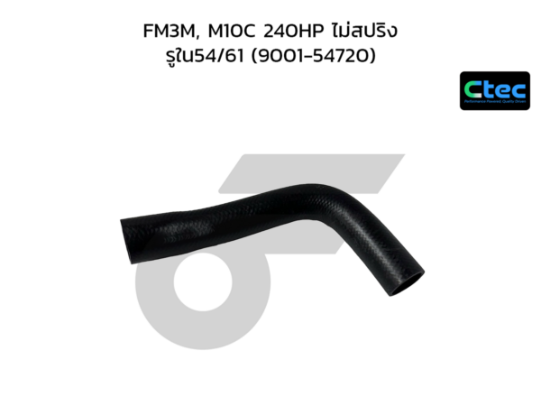 CTEC ท่อยางหม้อน้ำล่าง FM3M, M10C 240HP ไม่สปริง | รูใน54/61 | 900154720