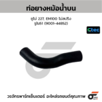 CTEC ท่อยางหม้อน้ำบน ซูโม่ 227, EM100 ไม่สปริง | รูใน51 | 900144852