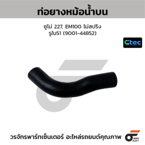 CTEC ท่อยางหม้อน้ำบน ซูโม่ 227, EM100 ไม่สปริง | รูใน51 | 900144852