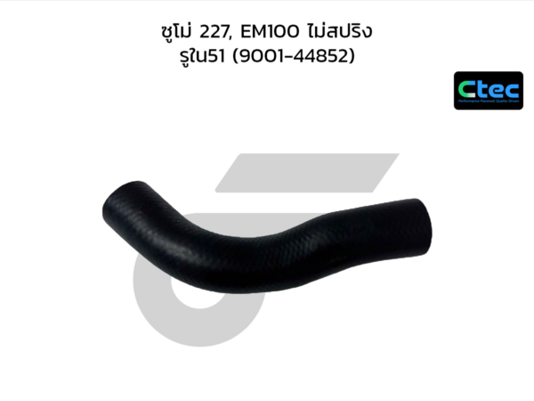CTEC ท่อยางหม้อน้ำบน ซูโม่ 227, EM100 ไม่สปริง | รูใน51 | 900144852