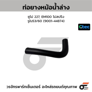 CTEC ท่อยางหม้อน้ำล่าง ซูโม่ 227, EM100 ไม่สปริง | รูใน53/60 | 900144874
