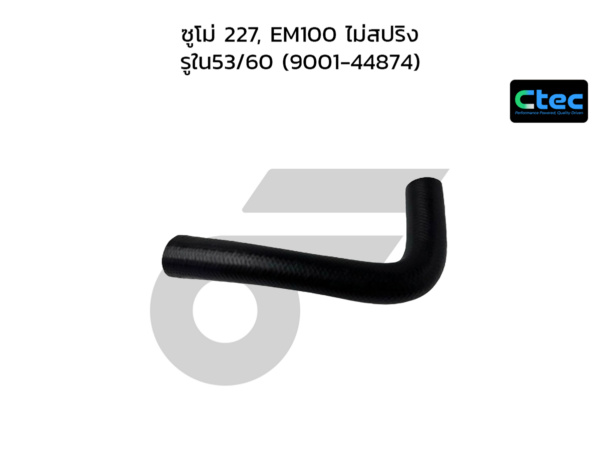 CTEC ท่อยางหม้อน้ำล่าง ซูโม่ 227, EM100 ไม่สปริง | รูใน53/60 | 900144874