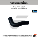 CTEC ท่อยางหม้อน้ำบน FM1J, JO8C ไม่สปริง | รูใน45/48 | 900154874