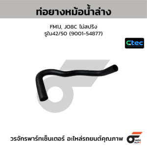 CTEC ท่อยางหม้อน้ำล่าง FM1J, JO8C ไม่สปริง | รูใน42/50 | 900154877