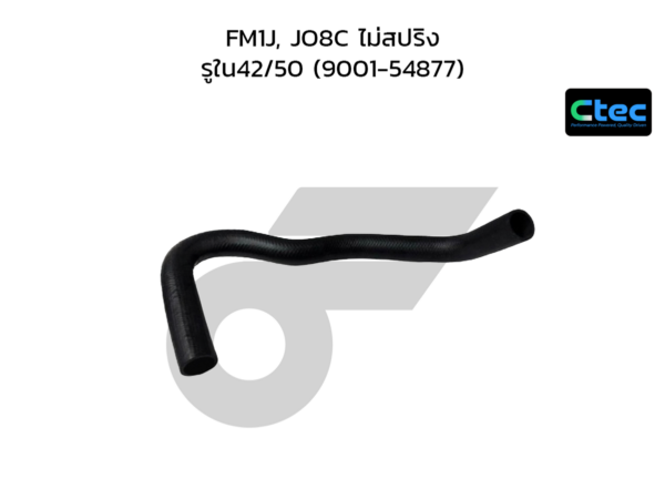 CTEC ท่อยางหม้อน้ำล่าง FM1J, JO8C ไม่สปริง | รูใน42/50 | 900154877