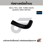 CTEC ท่อยางหม้อน้ำบน MACA, FM1J, JO8C TURBO ไม่สปริง | รูใน48/52 | 900155679G