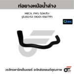 CTEC ท่อยางหม้อน้ำล่าง MECA, FM1J ไม่สปริง | รูใน50/53 | 900155677P
