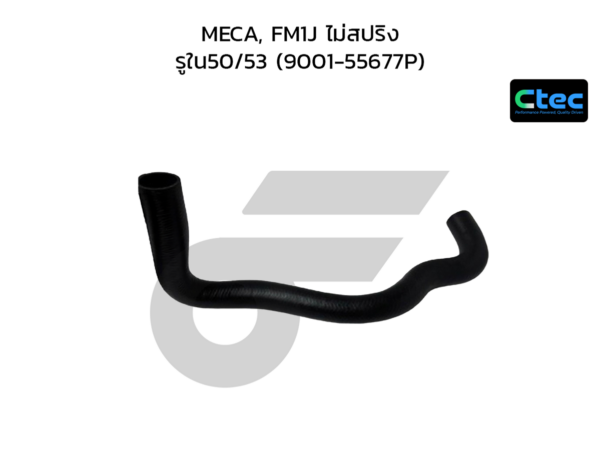 CTEC ท่อยางหม้อน้ำล่าง MECA, FM1J ไม่สปริง | รูใน50/53 | 900155677P