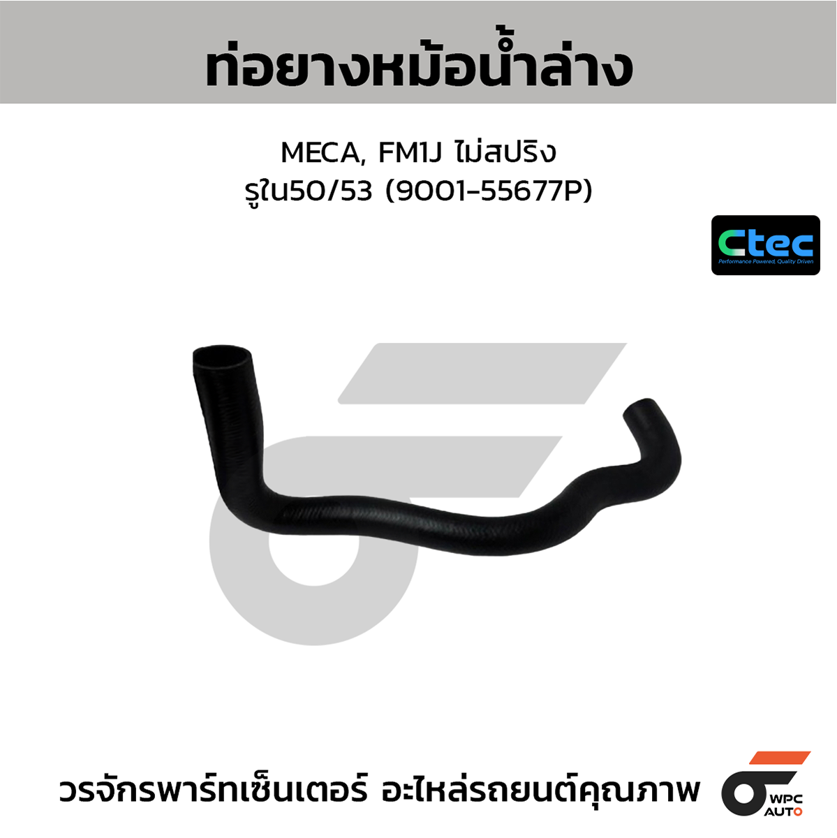 CTE-W039132_1 CTEC ท่อยางหม้อน้ำล่าง MECA, FM1J ไม่สปริง | รูใน50/53 | 900155677P - Image 1
