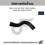 CTEC ท่อยางหม้อน้ำบน MECA 320 HP, P11C, FM2P ไม่สปริง | รูใน47/52 | 900155377P