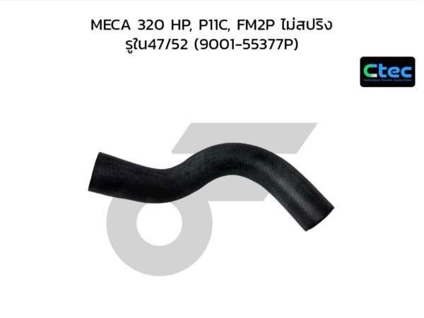 CTEC ท่อยางหม้อน้ำบน MECA 320 HP, P11C, FM2P ไม่สปริง | รูใน47/52 | 900155377P