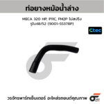 CTEC ท่อยางหม้อน้ำล่าง MECA 320 HP, P11C, FM2P ไม่สปริง | รูใน48/52 | 900155378P