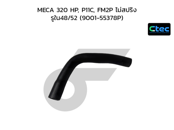 CTEC ท่อยางหม้อน้ำล่าง MECA 320 HP, P11C, FM2P ไม่สปริง | รูใน48/52 | 900155378P