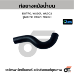 CTEC ท่อยางหม้อน้ำบน DUTRO, WU301, WU302 | รูใน37/41 | 1657178230