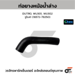 CTEC ท่อยางหม้อน้ำล่าง DUTRO, WU301, WU302 | รูใน41 | 1657278250