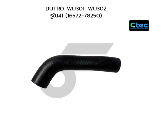 CTEC ท่อยางหม้อน้ำล่าง DUTRO, WU301, WU302 | รูใน41 | 1657278250