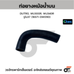CTEC ท่อยางหม้อน้ำบน DUTRO, WU300R, WU340R | รูใน37 | 165710W090