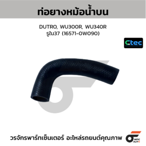 CTEC ท่อยางหม้อน้ำบน DUTRO, WU300R, WU340R | รูใน37 | 165710W090