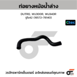 CTEC ท่อยางหม้อน้ำล่าง DUTRO, WU300R, WU340R | รูใน42 | 1657278140