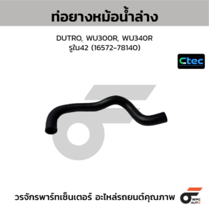 CTEC ท่อยางหม้อน้ำล่าง DUTRO, WU300R, WU340R | รูใน42 | 1657278140