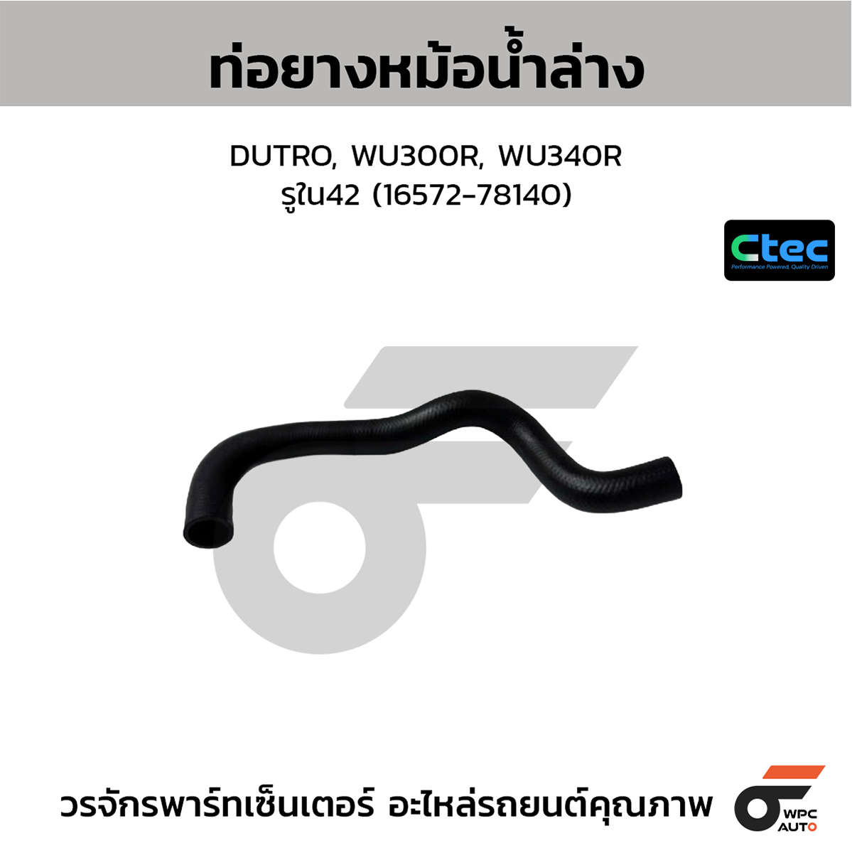 CTE-W039196_1 CTEC ท่อยางหม้อน้ำล่าง DUTRO, WU300R, WU340R | รูใน42 | 1657278140 - Image 1