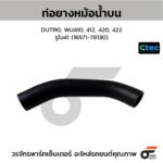 CTEC ท่อยางหม้อน้ำบน DUTRO, WU410, 412, 420, 422 | รูใน41 | 1657178130