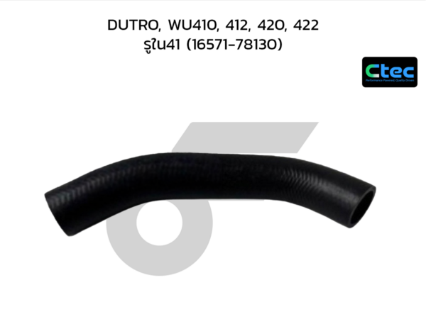CTEC ท่อยางหม้อน้ำบน DUTRO, WU410, 412, 420, 422 | รูใน41 | 1657178130