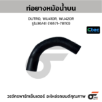 CTEC ท่อยางหม้อน้ำบน DUTRO, WU410R, WU420R | รูใน36/41 | 1657178110
