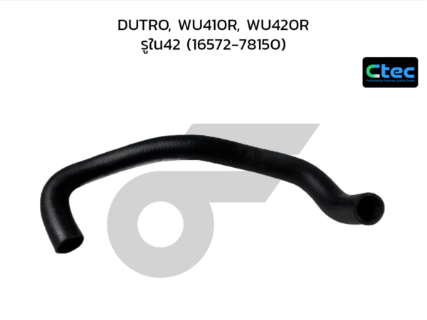 CTEC ท่อยางหม้อน้ำล่าง DUTRO, WU410R, WU420R | รูใน42 | 1657278150