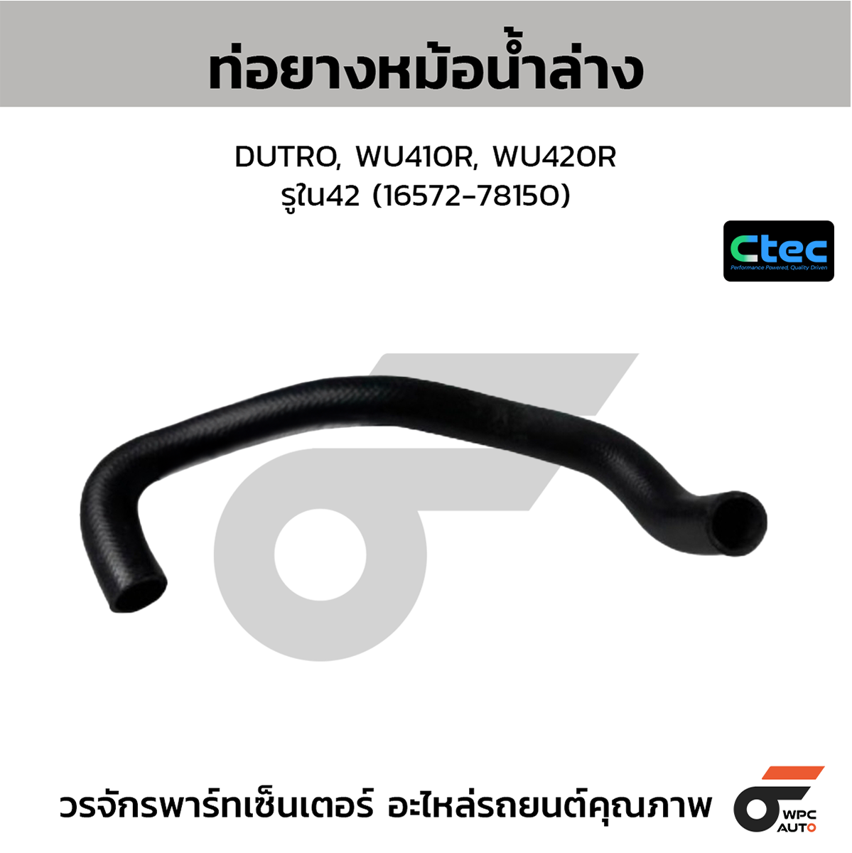 CTE-W039204_1 CTEC ท่อยางหม้อน้ำล่าง DUTRO, WU410R, WU420R | รูใน42 | 1657278150 - Image 1
