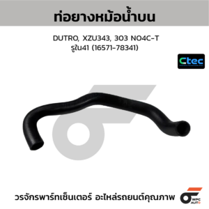 CTEC ท่อยางหม้อน้ำบน DUTRO, XZU343, 303 NO4C-T | รูใน41 | 1657178341