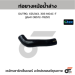 CTEC ท่อยางหม้อน้ำล่าง DUTRO, XZU343, 303 NO4C-T | รูใน41 | 1657278251
