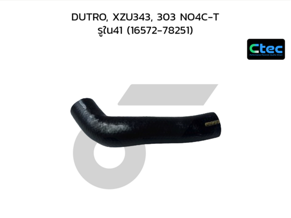 CTEC ท่อยางหม้อน้ำล่าง DUTRO, XZU343, 303 NO4C-T | รูใน41 | 1657278251