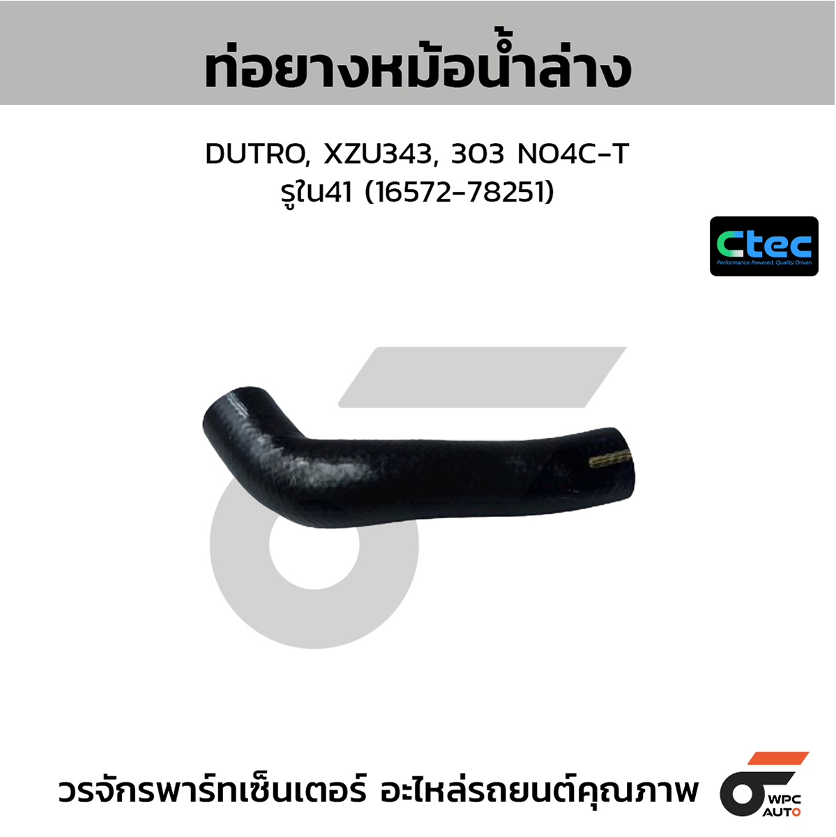 CTE-W039208_1 CTEC ท่อยางหม้อน้ำล่าง DUTRO, XZU343, 303 NO4C-T | รูใน41 | 1657278251 - Image 1