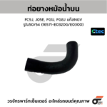 CTEC ท่อยางหม้อน้ำบน FC9J, J05E, FG1J, FG8J แก๊สNGV | รูใน50/54 | 16571E0320G/E0300