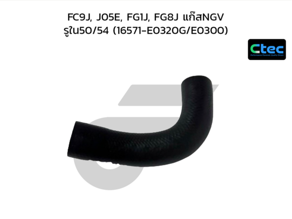 CTEC ท่อยางหม้อน้ำบน FC9J, J05E, FG1J, FG8J แก๊สNGV | รูใน50/54 | 16571E0320G/E0300