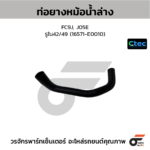CTEC ท่อยางหม้อน้ำล่าง FC9J, J05E | รูใน42/49 | 165710000000000