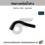 CTEC ท่อยางหม้อน้ำล่าง PROFIA PO9C | รูใน50/56